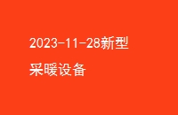 2023-11-28Ͳů豸