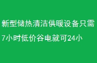 ʹ๩ů豸ֻ7Сʱͼ۹ȵͿ24Сʱů