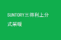 SUNTORYϷʽů