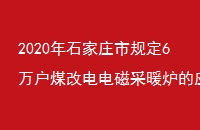 2020ʯׯй涨6úĵŲů¯Ӧù㷺
