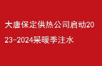 Ʊȹ˾2023-2024ůעˮѹ