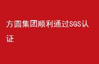 Բ˳ͨSGS֤