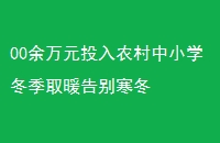 00ԪͶũСѧȡů𺮶